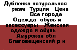 Дубленка натуральная 50-52 разм. Турция › Цена ­ 3 000 - Все города Одежда, обувь и аксессуары » Женская одежда и обувь   . Амурская обл.,Благовещенский р-н